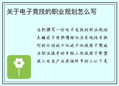 关于电子竞技的职业规划怎么写